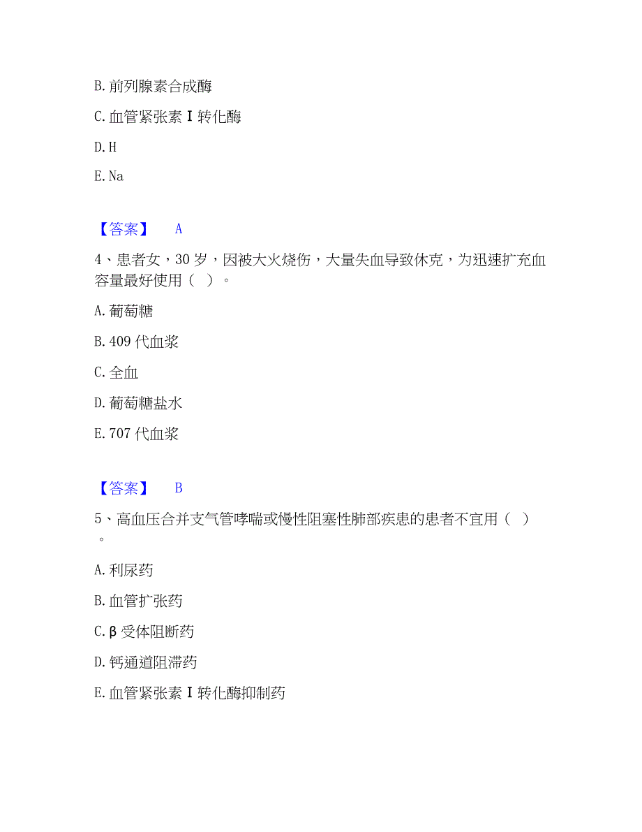 2023年药学类之药学（士）强化训练试卷B卷附答案_第2页