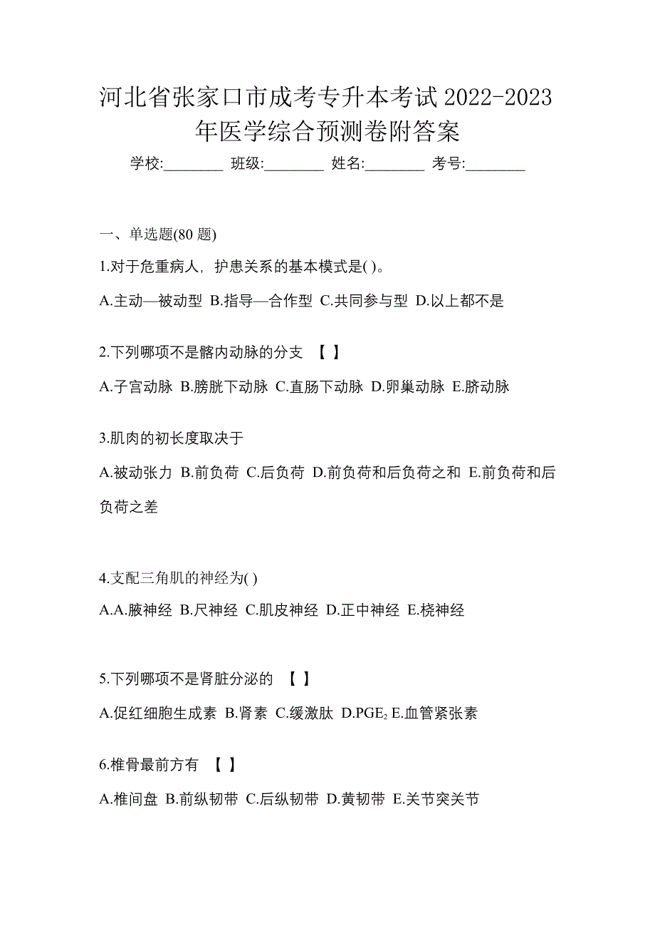 河北省张家口市成考专升本考试2022-2023年医学综合预测卷附答案_第1页