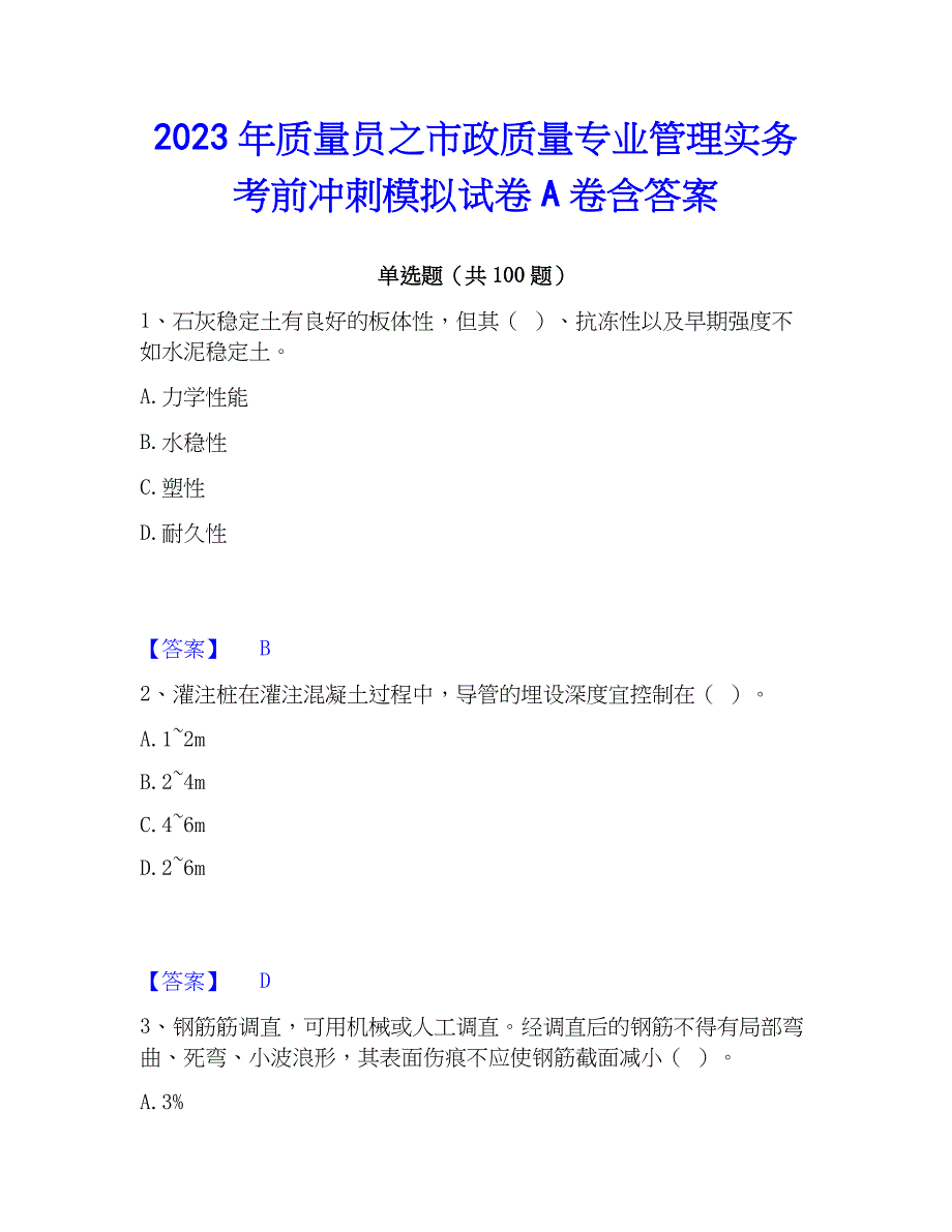 2023年质量员之市政质量专业管理实务考前冲刺模拟试卷A卷含答案_第1页