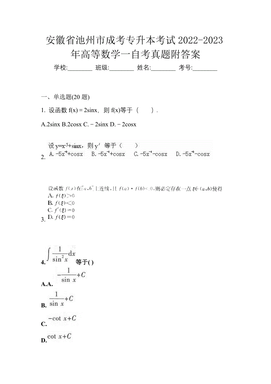 安徽省池州市成考专升本考试2022-2023年高等数学一自考真题附答案_第1页