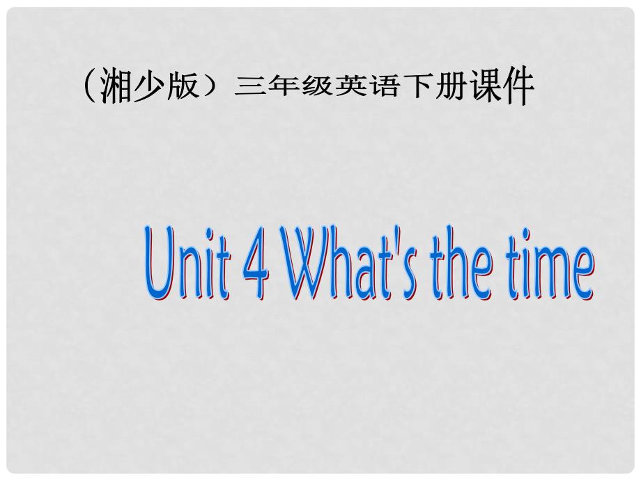 三年级英语下册 Unit 4课件 湘少版_第1页