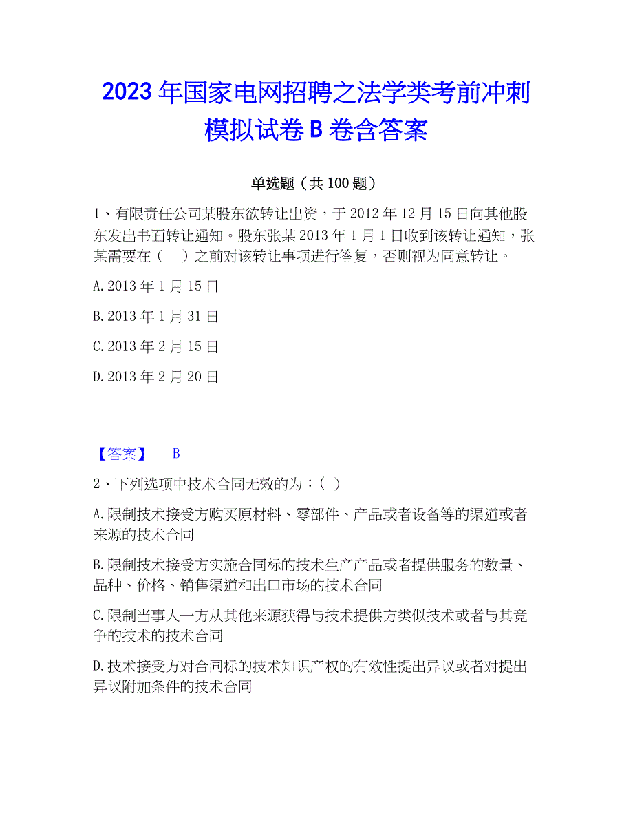 2023年国家电网招聘之法学类考前冲刺模拟试卷B卷含答案_第1页