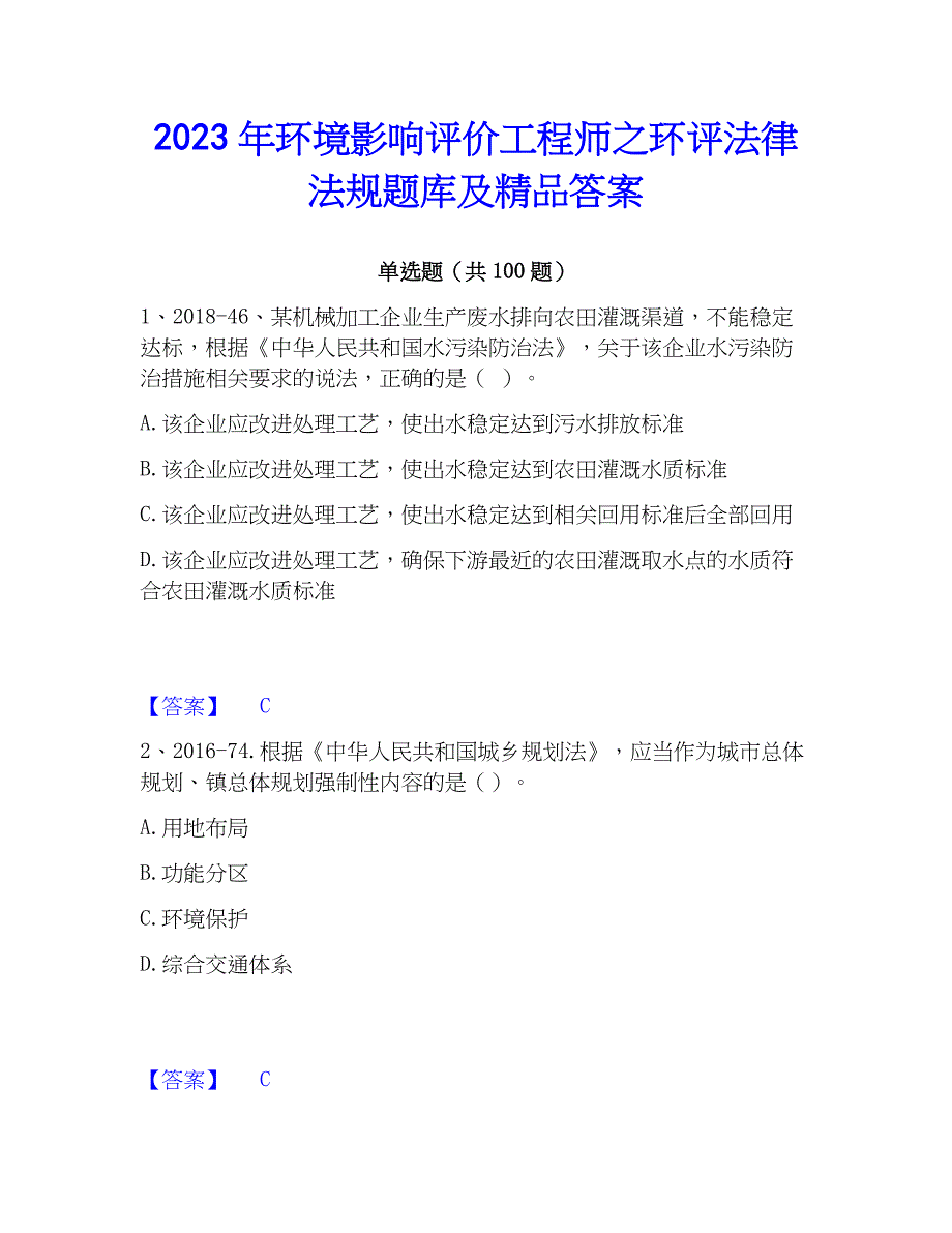 2023年环境影响评价工程师之环评法律法规题库及精品答案_第1页