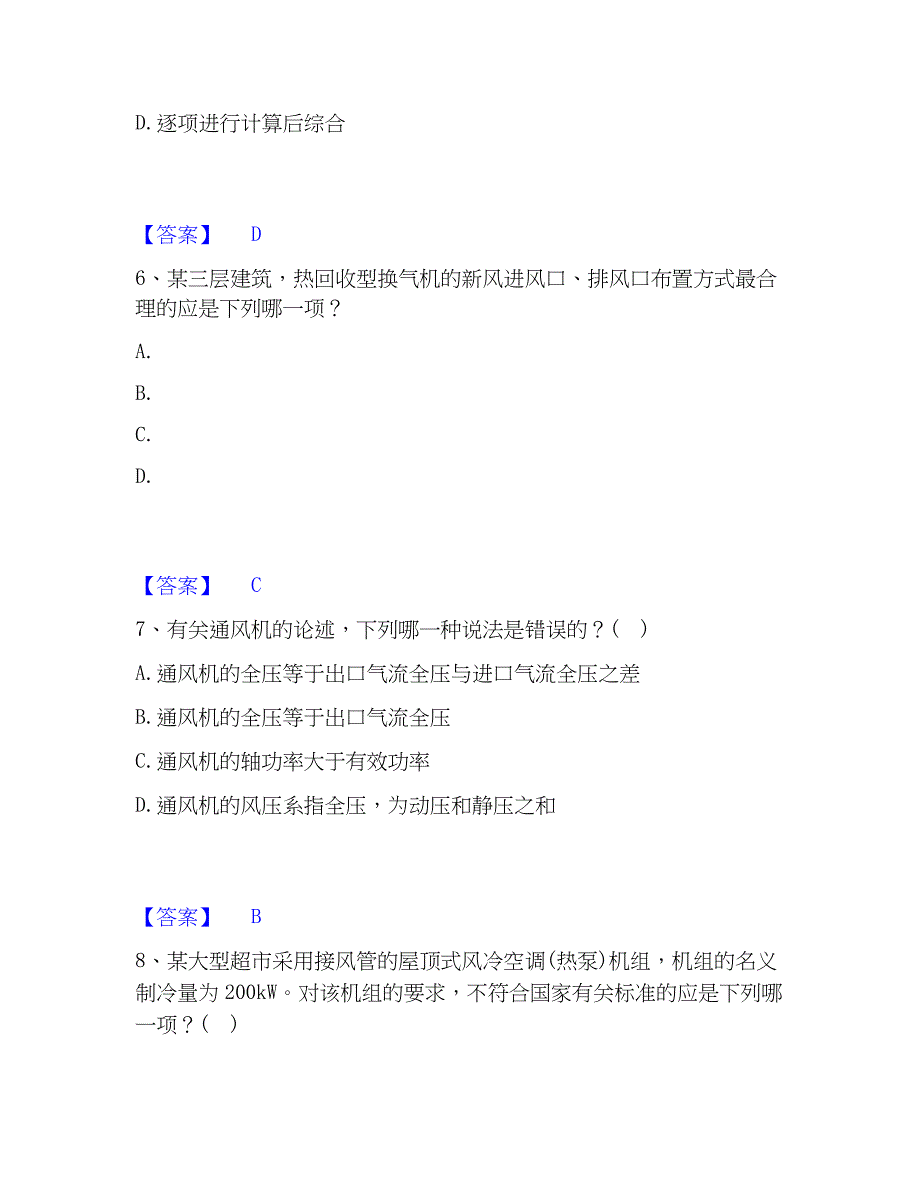 2023年公用设备工程师之专业知识（暖通空调专业）考前冲刺模拟试卷A卷含答案_第3页