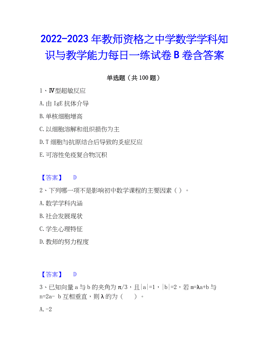 2022-2023年教师资格之中学数学学科知识与教学能力每日一练试卷B卷含答案_第1页