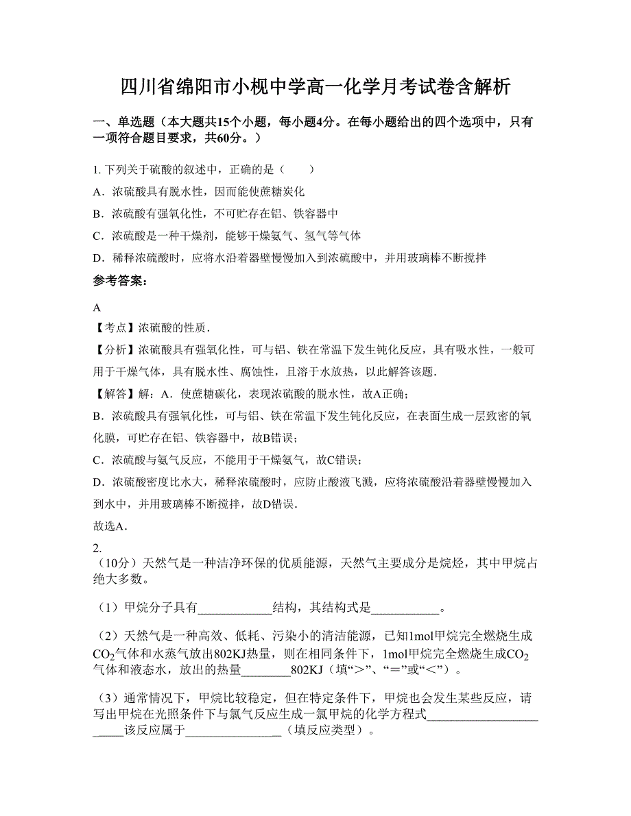 四川省绵阳市小枧中学高一化学月考试卷含解析_第1页