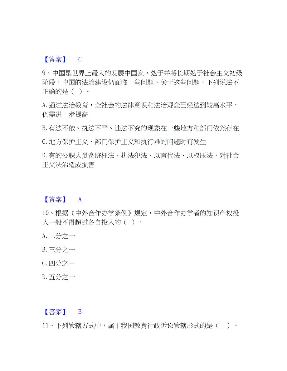 2023年高校教师资格证之高等教育法规自我检测试卷A卷附答案_第4页