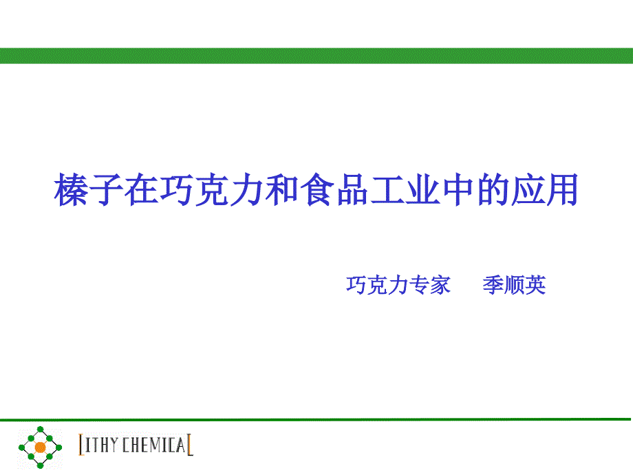 榛子在巧克力和食品工业中的应用_第1页