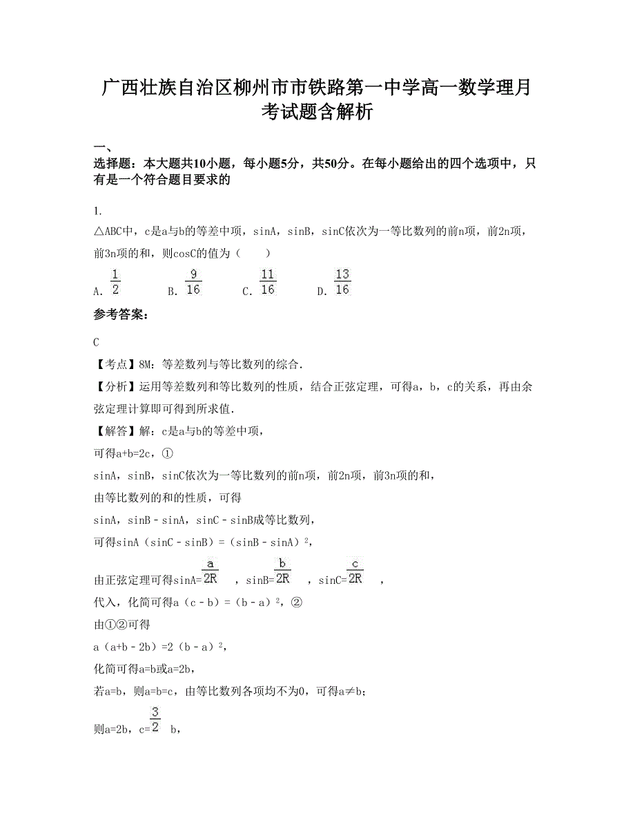 广西壮族自治区柳州市市铁路第一中学高一数学理月考试题含解析_第1页