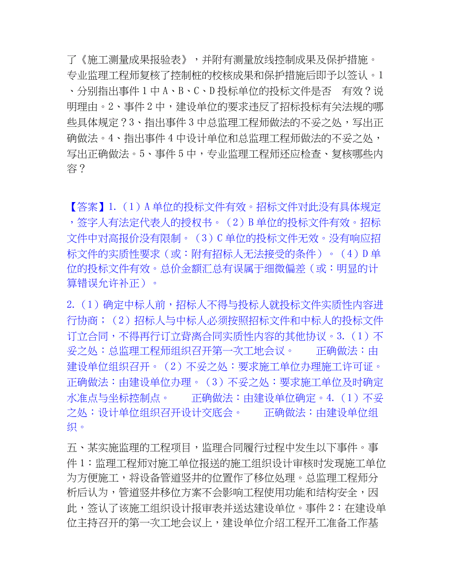 2022-2023年监理工程师之土木建筑监理案例分析考前冲刺模拟试卷A卷含答案_第4页