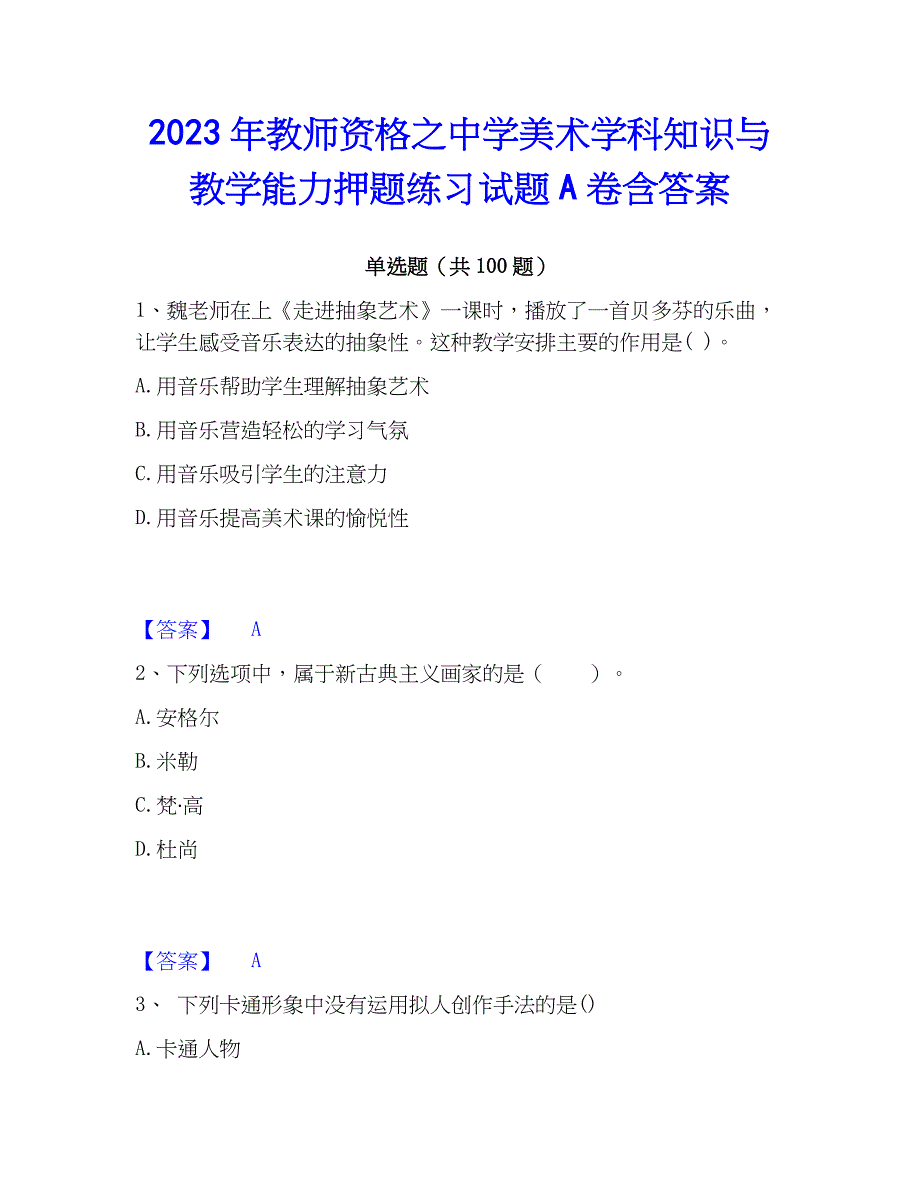 2023年教师资格之中学美术学科知识与教学能力押题练习试题A卷含答案_第1页