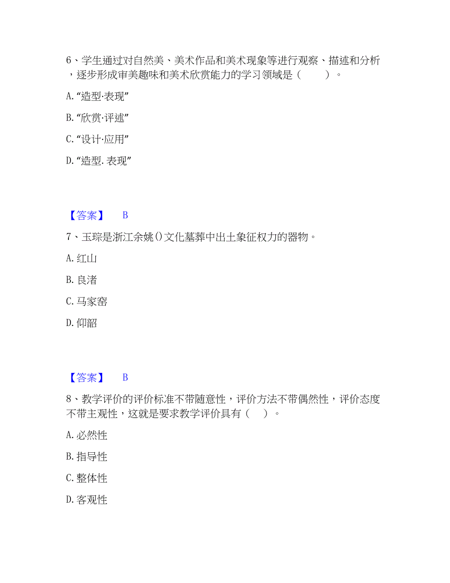 2023年教师资格之中学美术学科知识与教学能力押题练习试题A卷含答案_第3页