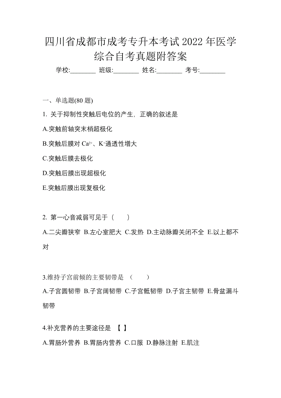 四川省成都市成考专升本考试2022年医学综合自考真题附答案_第1页