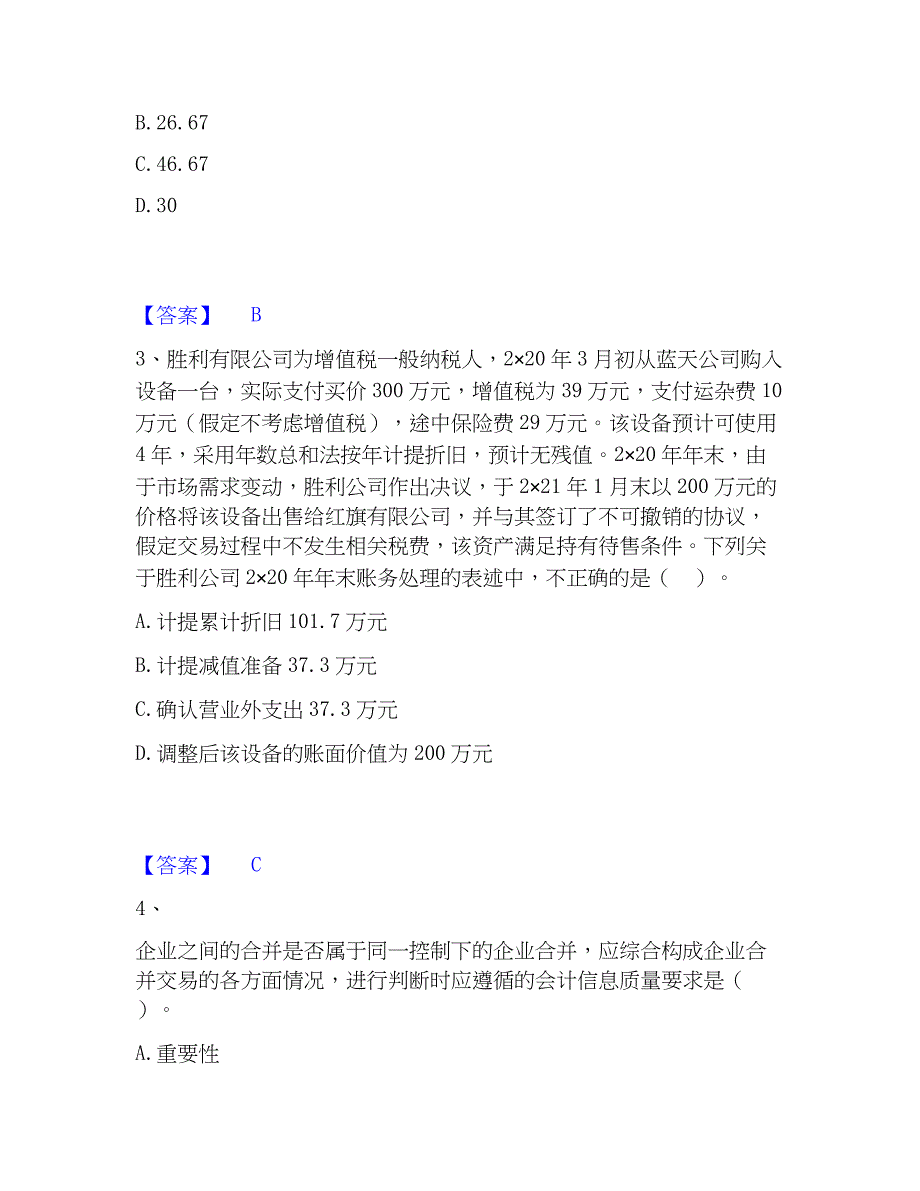 2023年注册会计师之注册会计师会计考前冲刺试卷B卷含答案_第2页