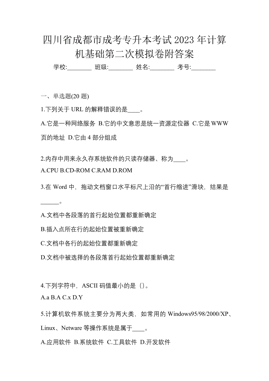 四川省成都市成考专升本考试2023年计算机基础第二次模拟卷附答案_第1页