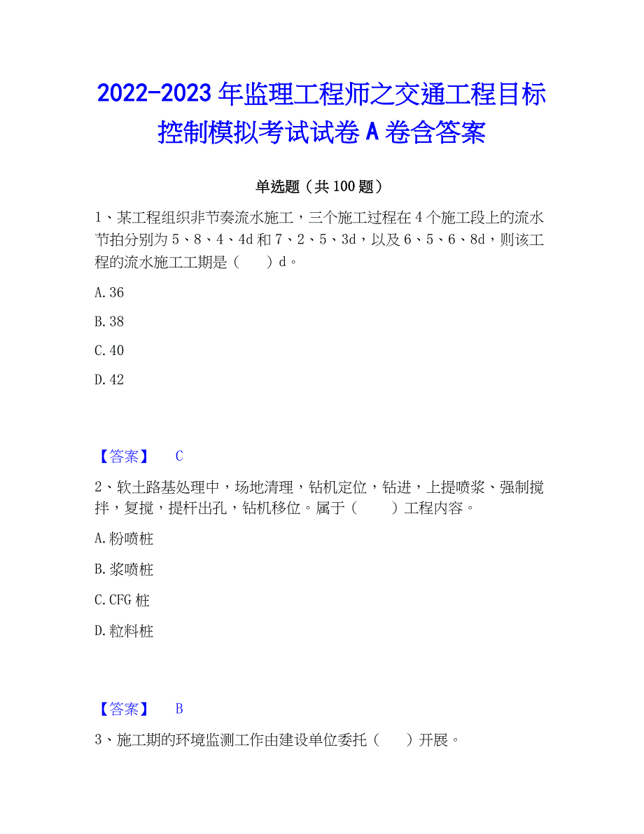 2022-2023年监理工程师之交通工程目标控制模拟考试试卷A卷含答案_第1页