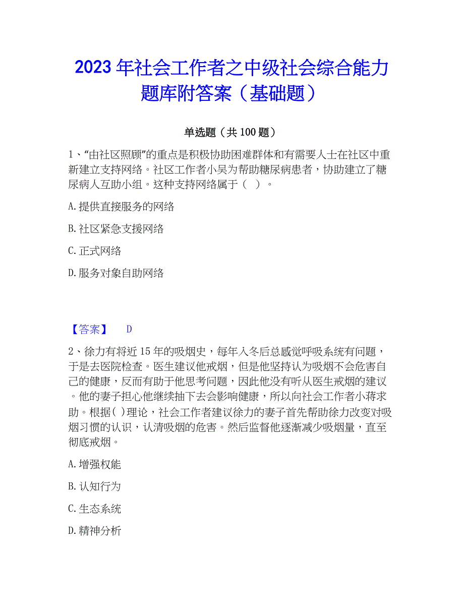 2023年社会工作者之中级社会综合能力题库附答案（基础题）_第1页