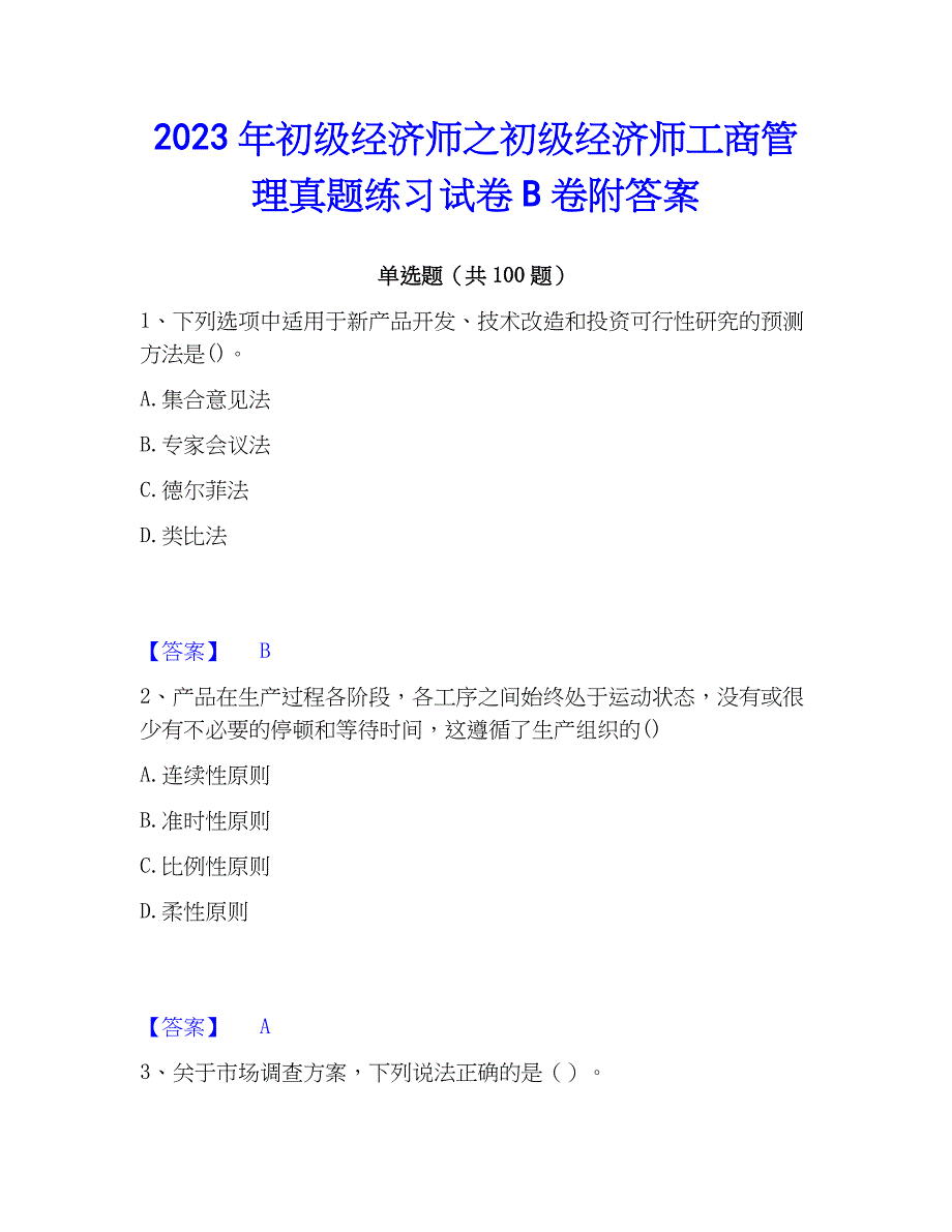 2023年初级经济师之初级经济师工商管理真题练习试卷B卷附答案_第1页