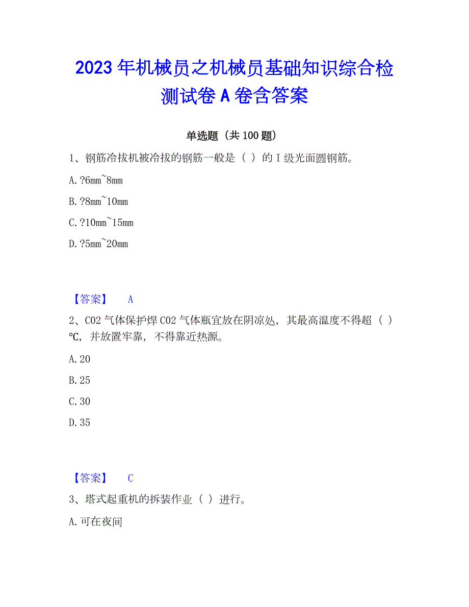 2023年机械员之机械员基础知识综合检测试卷A卷含答案_第1页