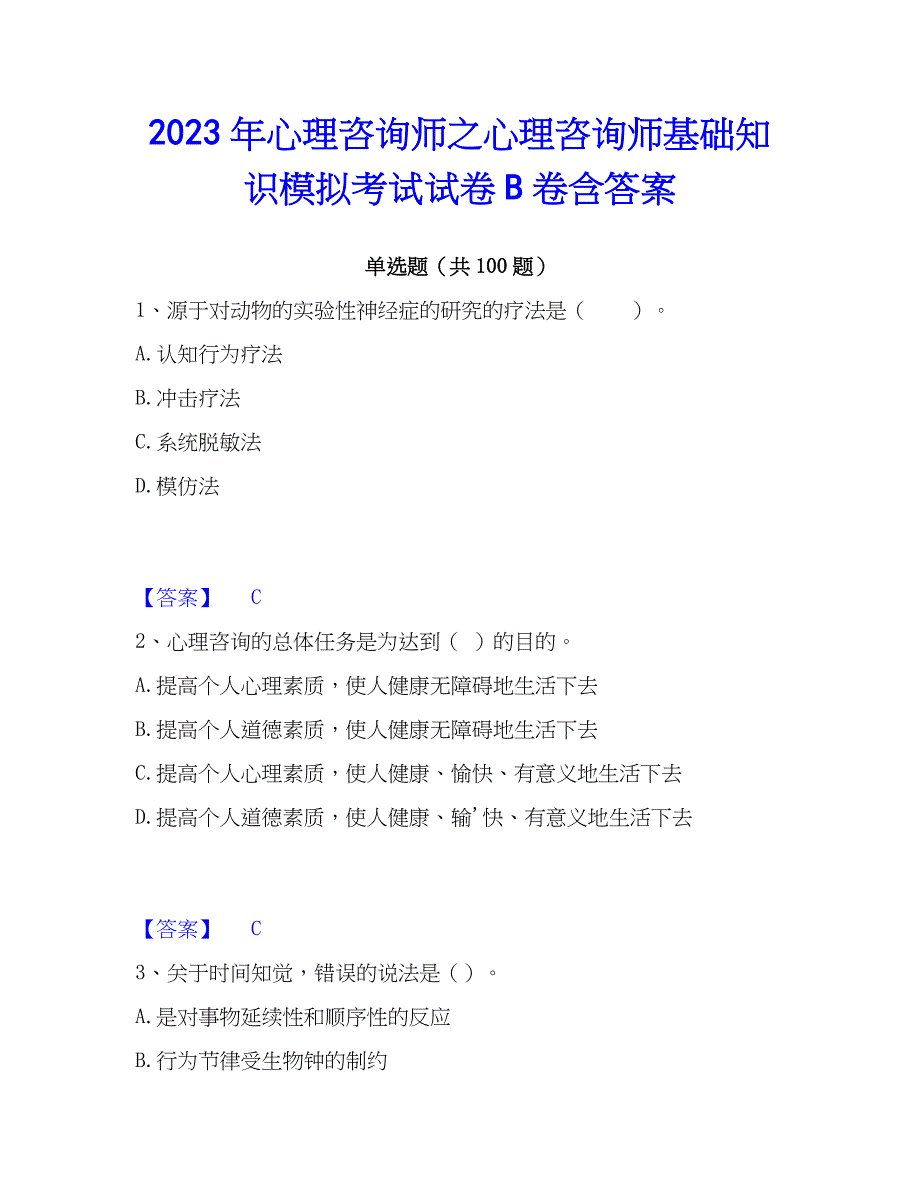 2023年心理师之心理师基础知识模拟考试试卷B卷含答案_第1页