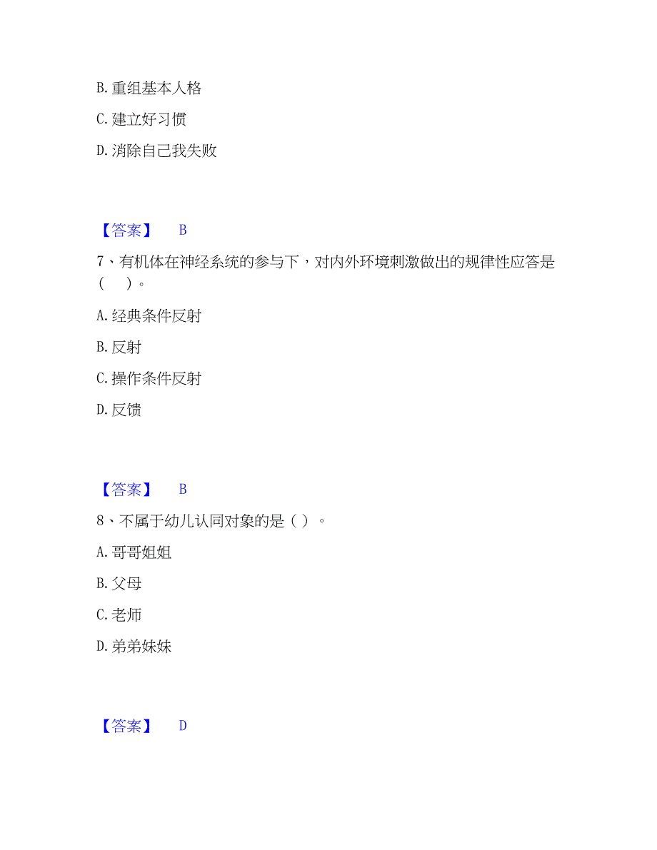 2023年心理师之心理师基础知识模拟考试试卷B卷含答案_第3页