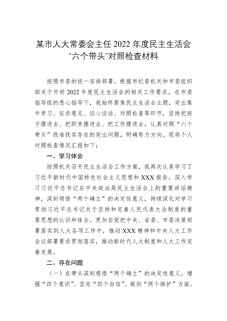 某市常委会主任2022年度民主会“六个带头”对照检查材料_第1页