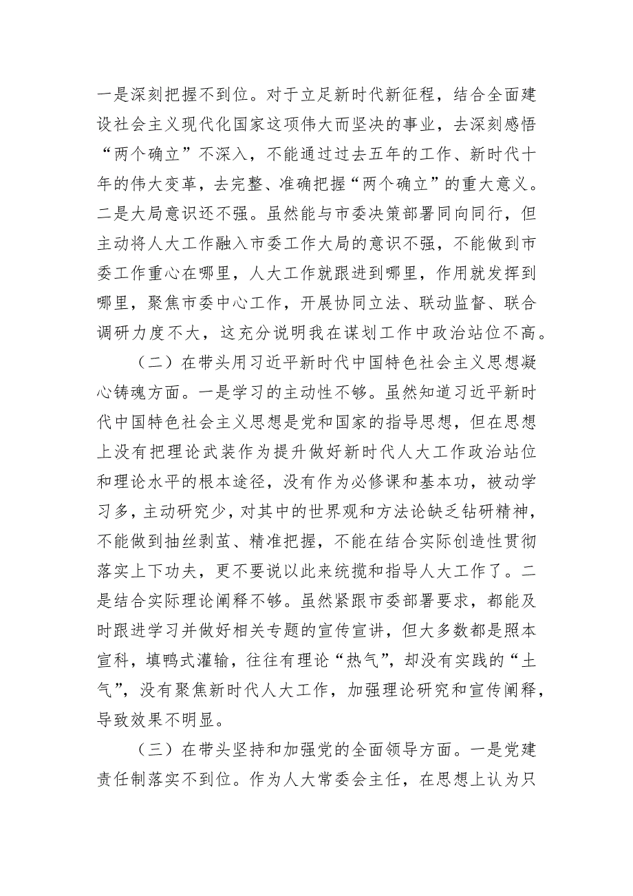 某市常委会主任2022年度民主会“六个带头”对照检查材料_第2页