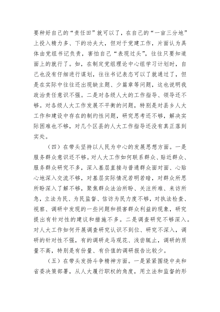 某市常委会主任2022年度民主会“六个带头”对照检查材料_第3页