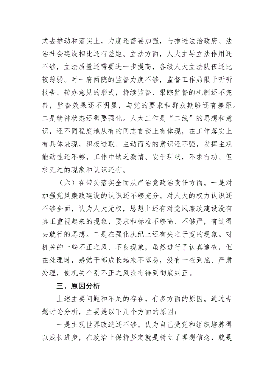 某市常委会主任2022年度民主会“六个带头”对照检查材料_第4页