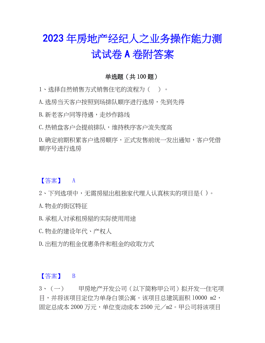 2023年房地产经纪人之业务操作能力测试试卷A卷附答案_第1页