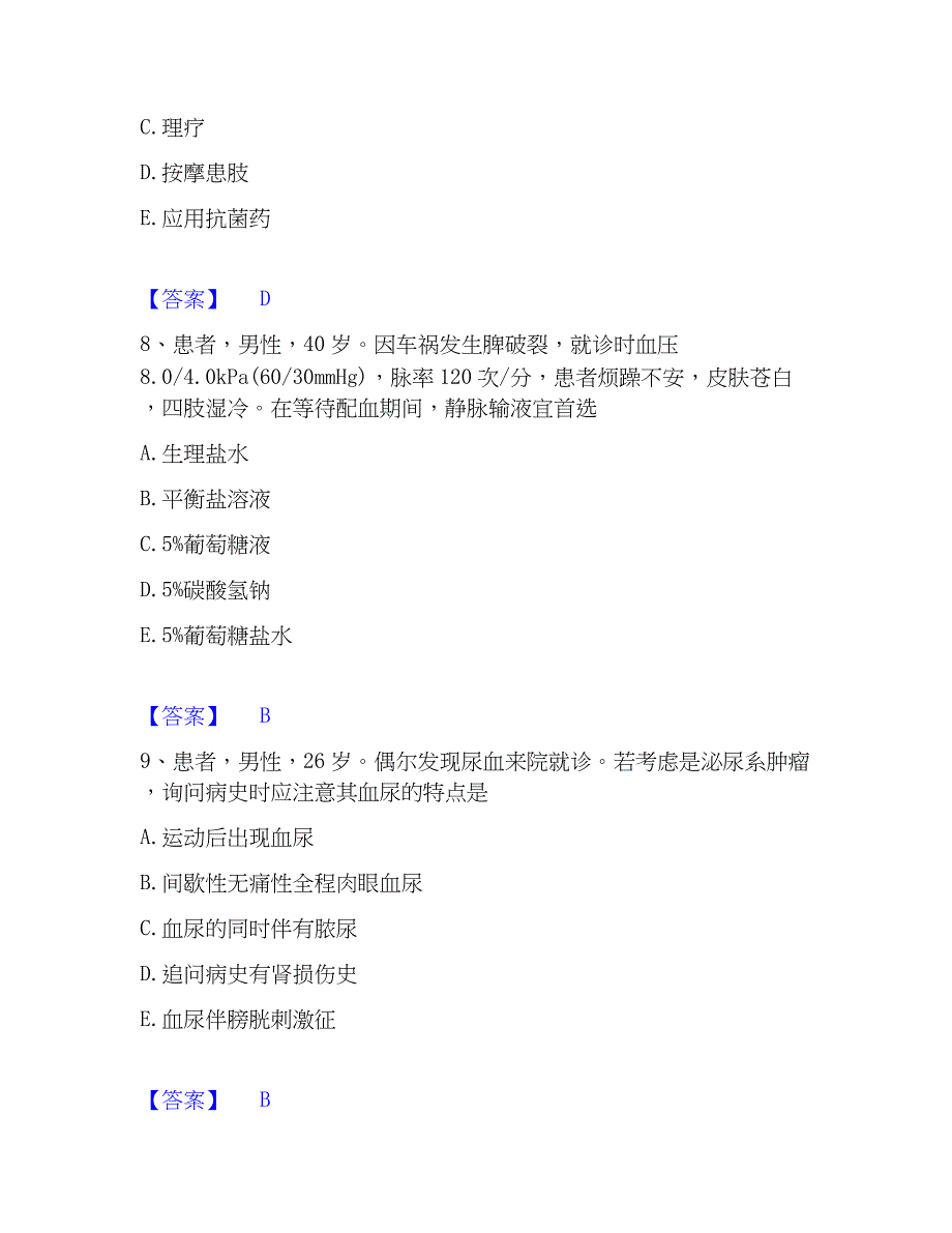 2023年护师类之外科护理主管护师每日一练试卷B卷含答案_第4页