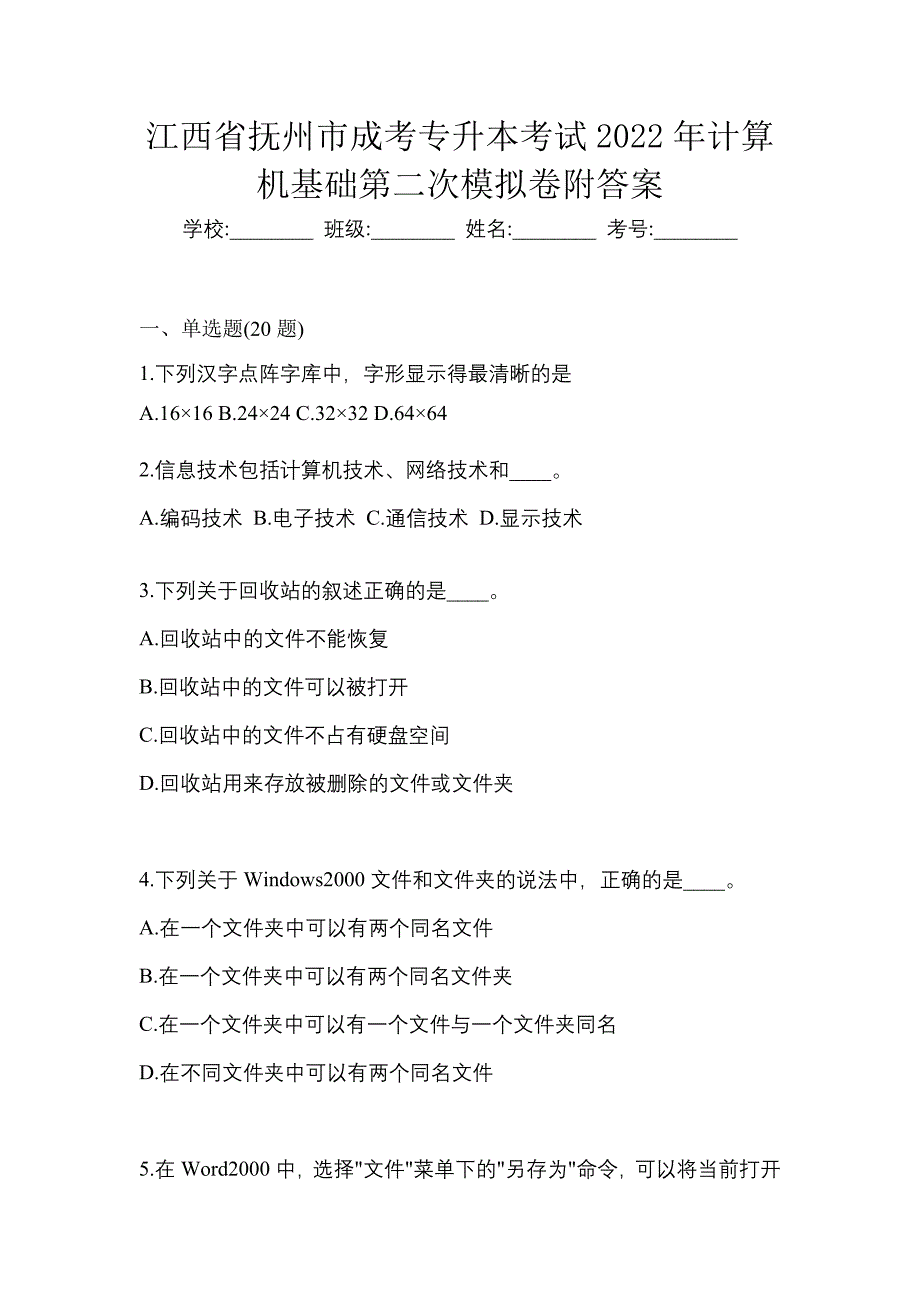 江西省抚州市成考专升本考试2022年计算机基础第二次模拟卷附答案_第1页