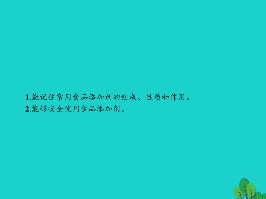 高中化学第二章促进身心健康2.1.2安全使用食添加剂课件新人教版选修1_第2页