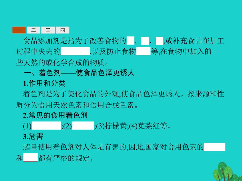 高中化学第二章促进身心健康2.1.2安全使用食添加剂课件新人教版选修1_第3页