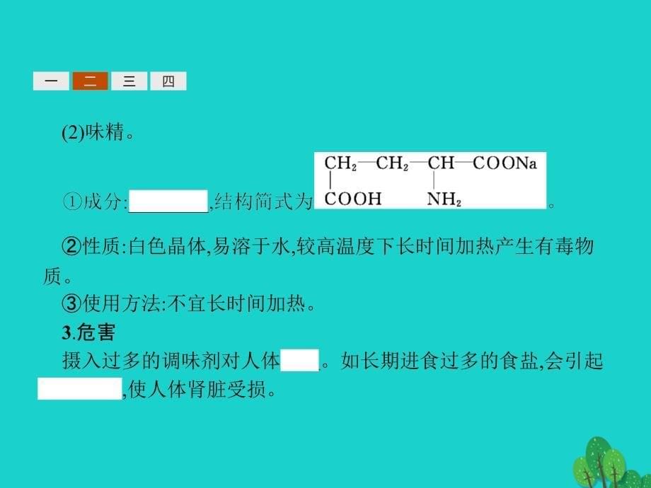 高中化学第二章促进身心健康2.1.2安全使用食添加剂课件新人教版选修1_第5页