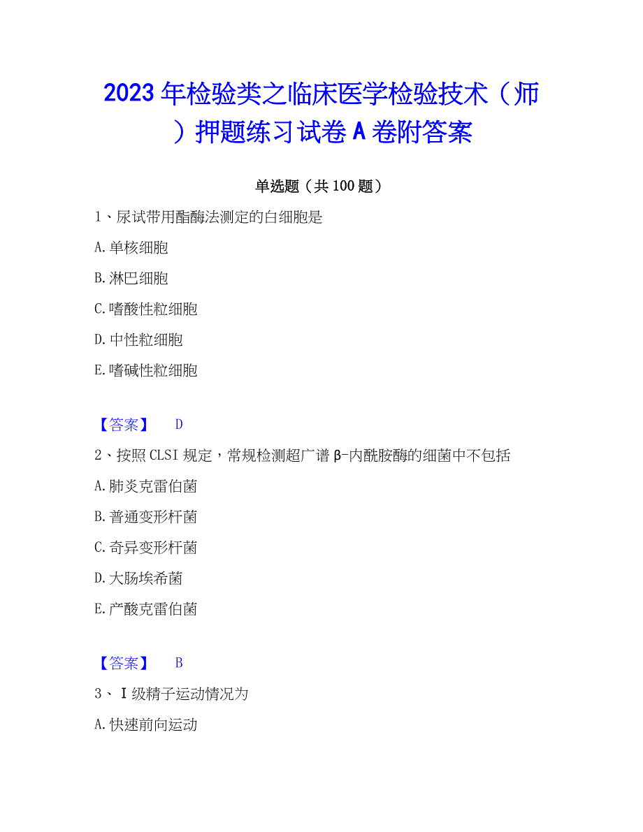 2023年检验类之临床医学检验技术（师）押题练习试卷A卷附答案_第1页