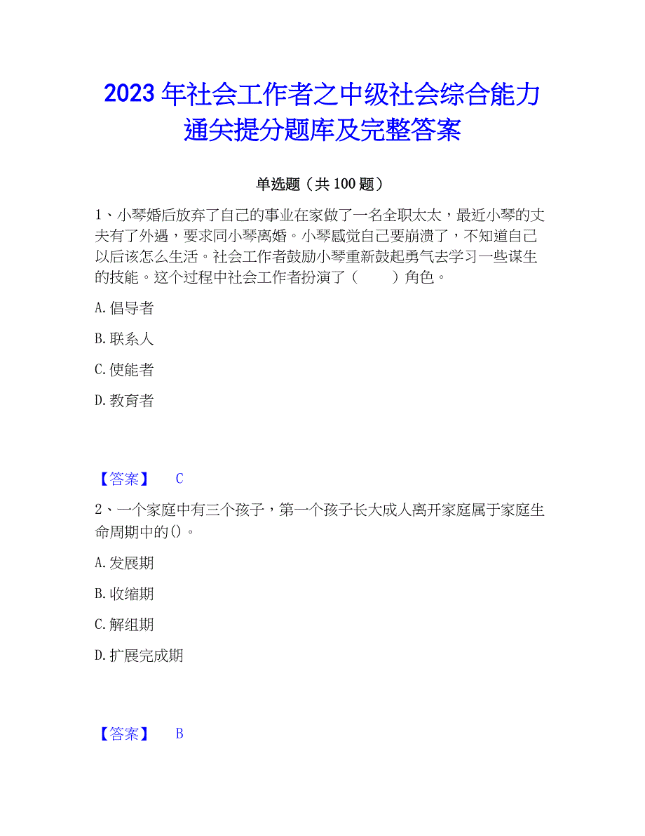 2023年社会工作者之中级社会综合能力通关提分题库及完整答案_第1页