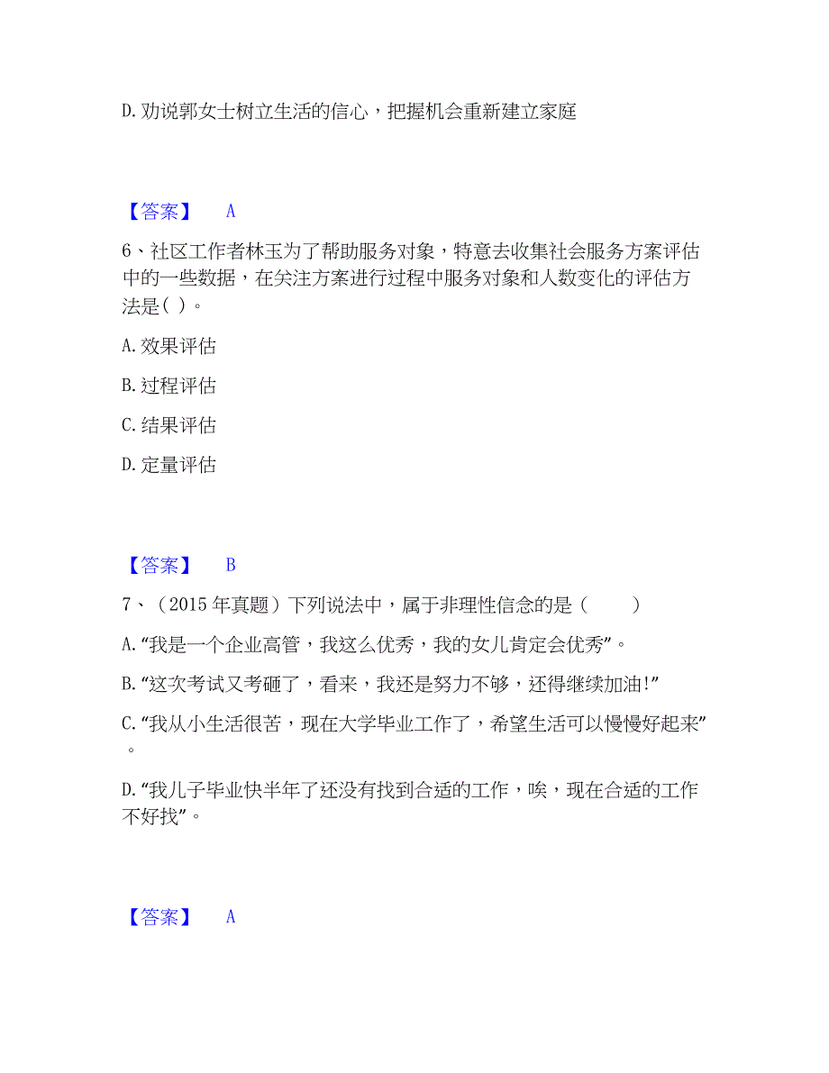 2023年社会工作者之中级社会综合能力通关提分题库及完整答案_第3页