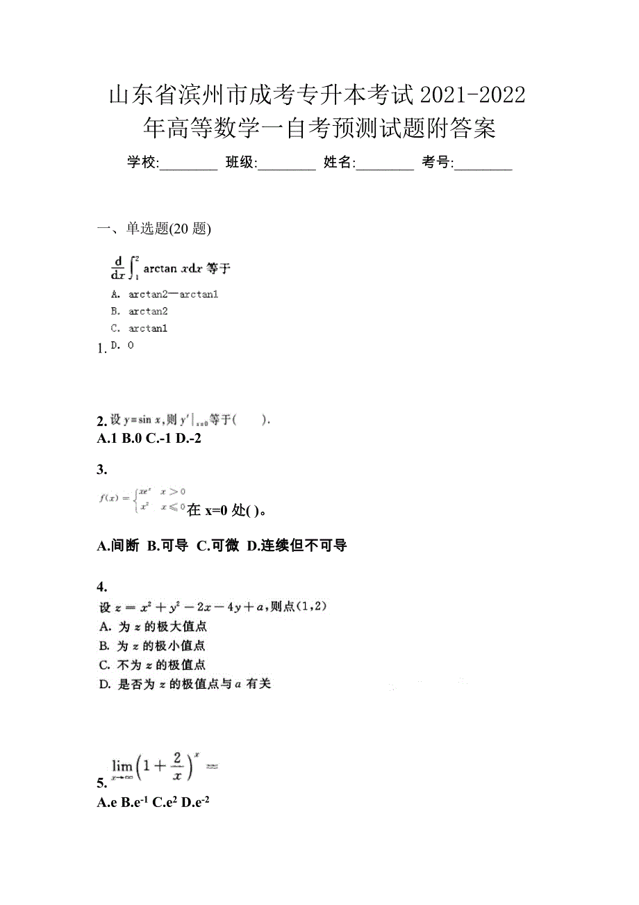 山东省滨州市成考专升本考试2021-2022年高等数学一自考预测试题附答案_第1页