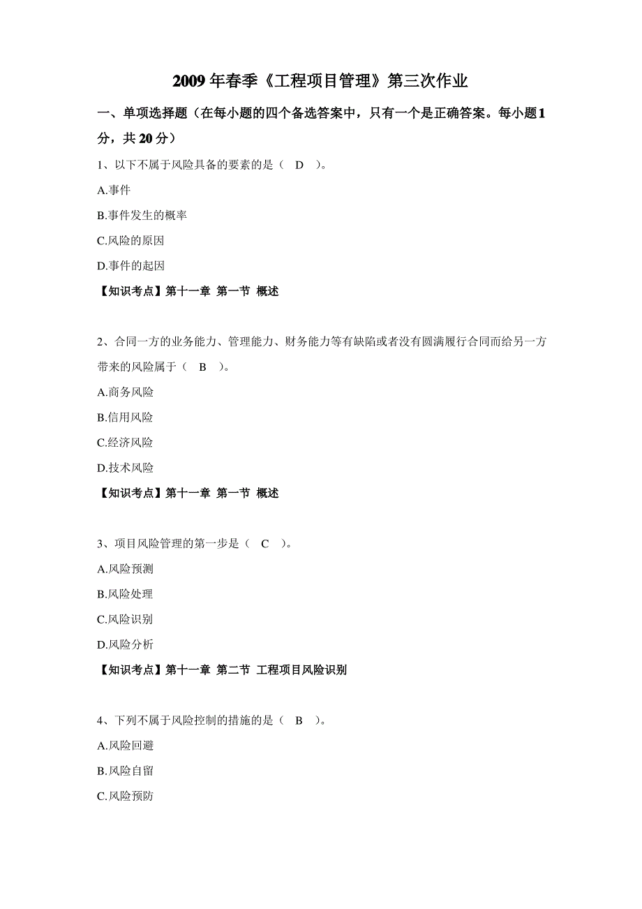 工程项目管理第三次作业_第1页