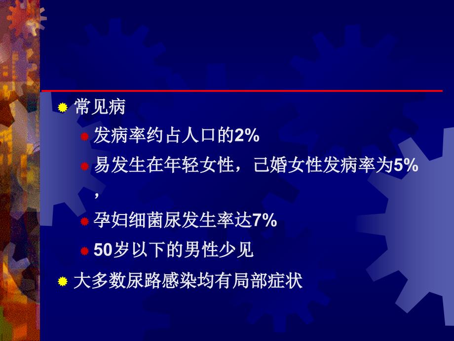 泌尿系感染教学提纲_第2页