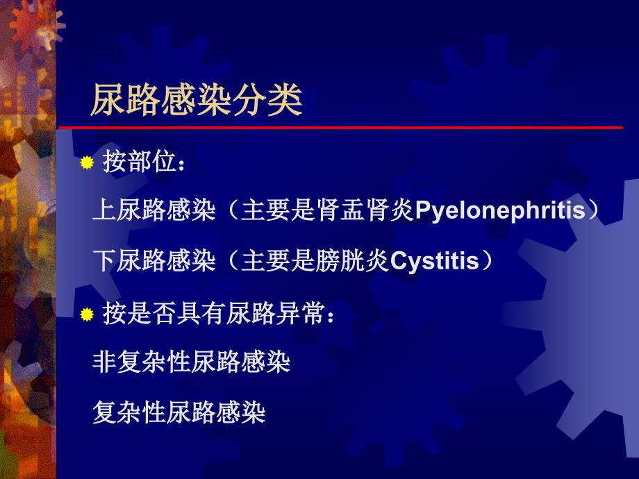 泌尿系感染教学提纲_第3页