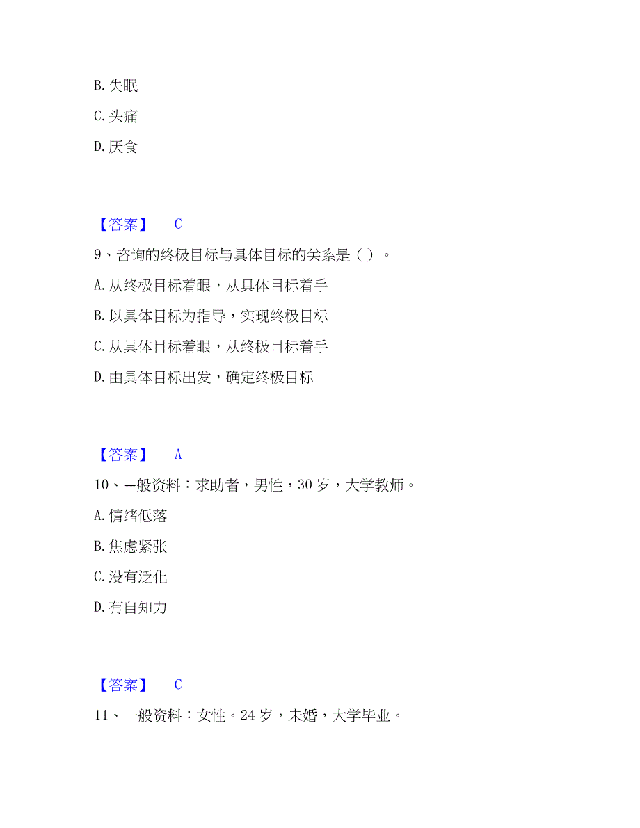 2023年心理师之心理师三级技能题库综合试卷B卷附答案_第4页