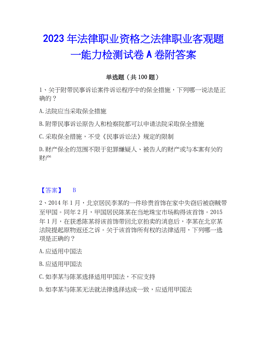 2023年法律职业资格之法律职业客观题一能力检测试卷A卷附答案_第1页