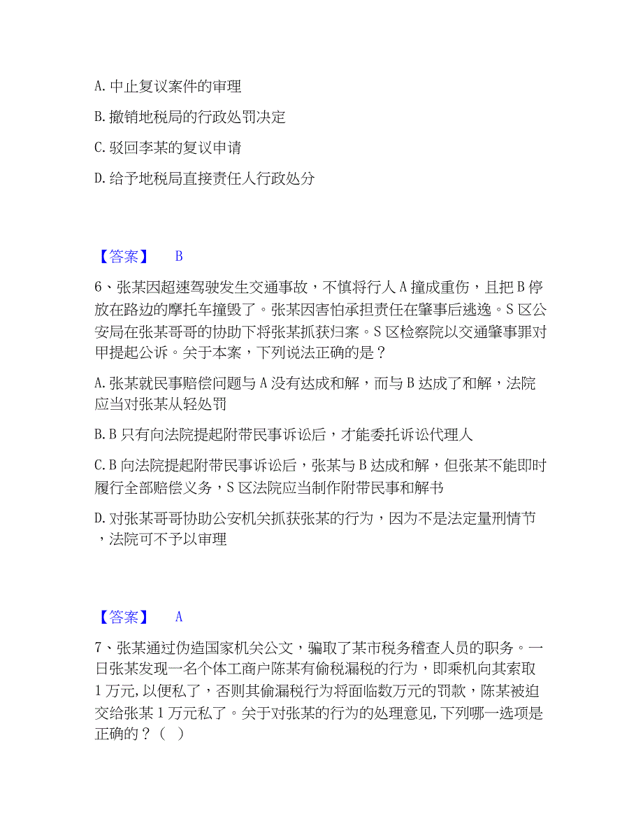 2023年法律职业资格之法律职业客观题一能力检测试卷A卷附答案_第3页