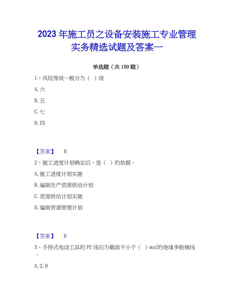 2023年施工员之设备安装施工专业管理实务精选试题及答案一_第1页