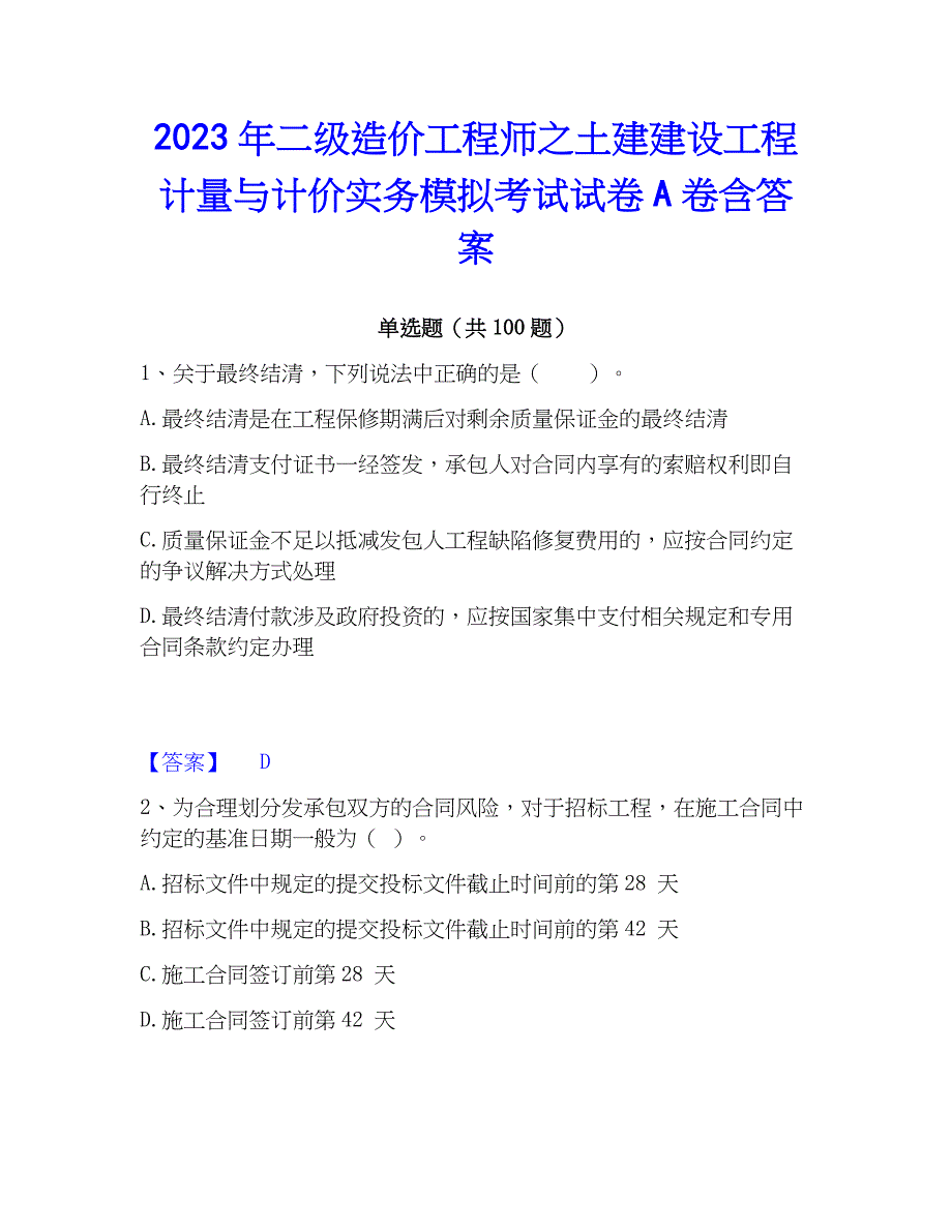 2023年二级造价工程师之土建建设工程计量与计价实务模拟考试试卷A卷含答案_第1页