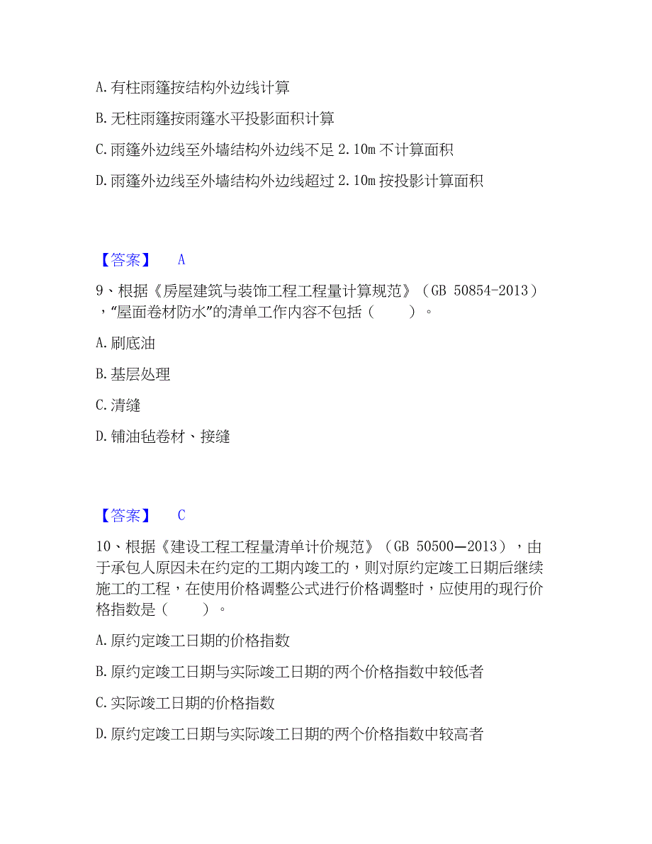 2023年二级造价工程师之土建建设工程计量与计价实务模拟考试试卷A卷含答案_第4页