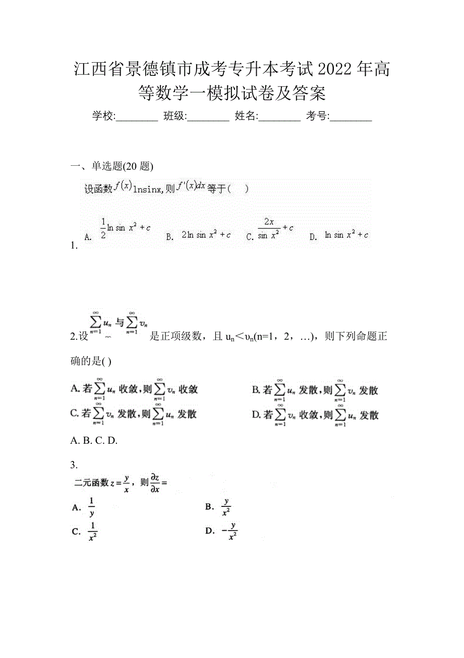 江西省景德镇市成考专升本考试2022年高等数学一模拟试卷及答案_第1页