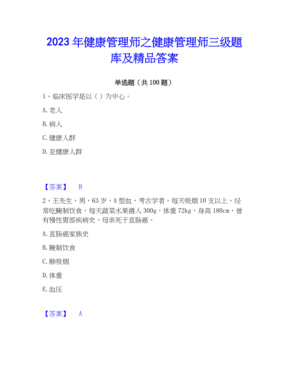 2023年健康管理师之健康管理师三级题库及精品答案_第1页